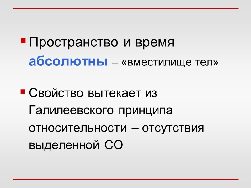 Пространство и время абсолютны – «вместилище тел» Свойство вытекает из Галилеевского принципа относительности –